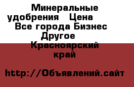 Минеральные удобрения › Цена ­ 100 - Все города Бизнес » Другое   . Красноярский край